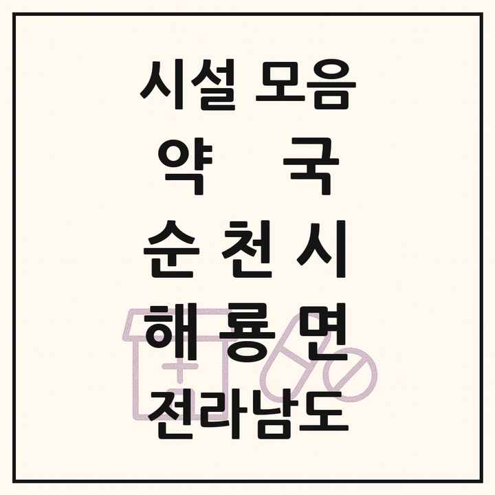 전라남도 순천시 해룡면 약국 목록